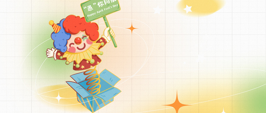 愚人节是什么节日？愚人节的来历和意义