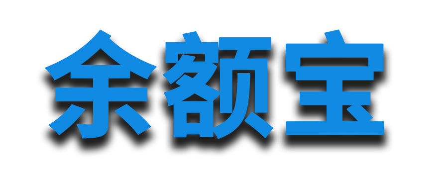 余额宝放几万块安全吗?余额宝5万元一天收益多少