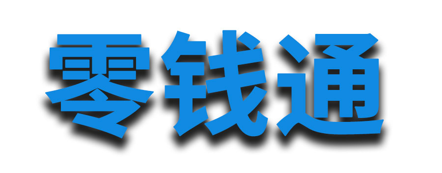 零钱通10000元一天收益多少钱？收益计算方式