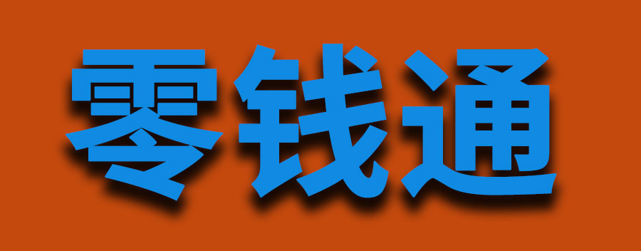 零钱通有风险吗？如何降低零钱通的风险