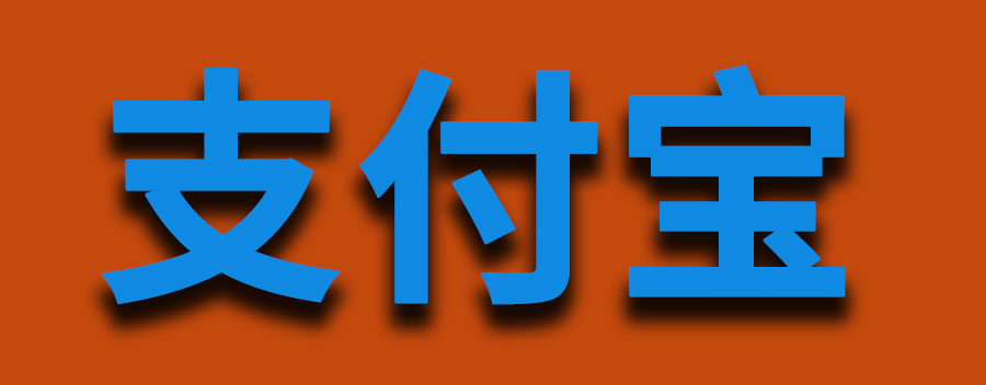支付宝自动续费怎么关闭？自动续费关闭步骤