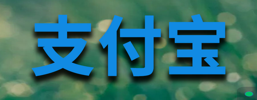 支付宝怎么查个人征信？个人征信查询注意事项