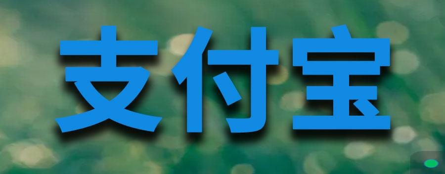 支付宝怎么查个人征信？个人征信查询注意事项