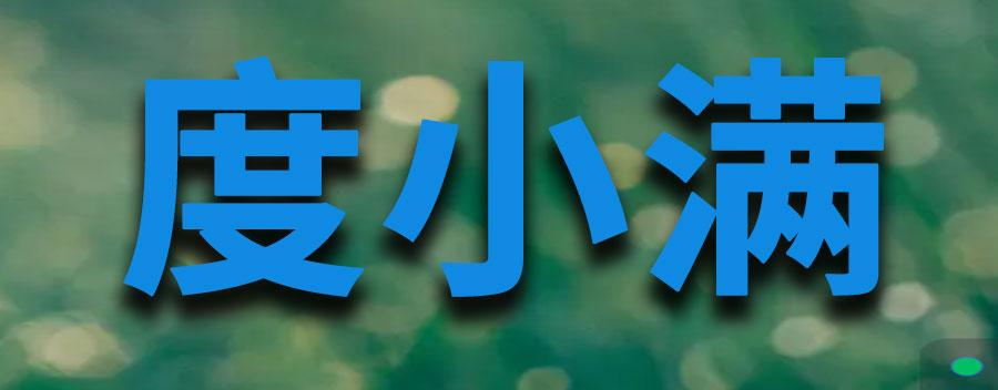 金融付款度小满从银行卡扣款是什么原因？为什么乱扣我钱