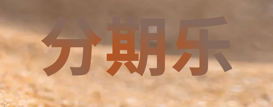 分期乐是正规借款平台吗？分期乐借10000利息多少