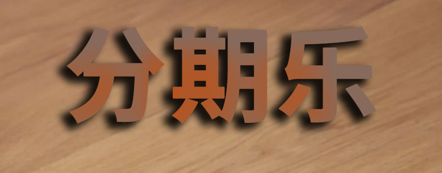 欠分期乐无力偿还怎么办？怎么协商还款