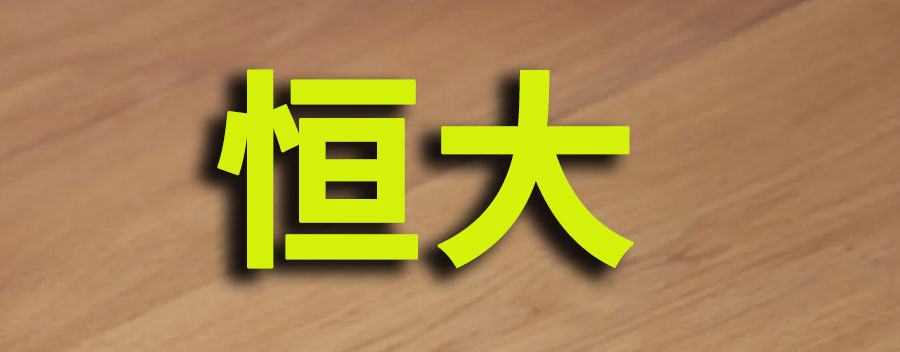 恒大破产了，买了恒大期房该怎么办