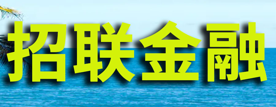 招联金融是正规平台吗？招联金融三年没还了会怎么样