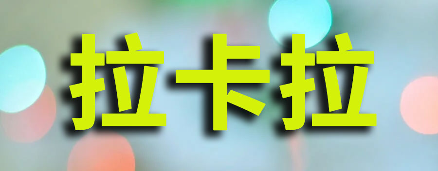 拉卡拉POS机刷卡1万元手续费多少？如何选择安全的拉卡拉POS机