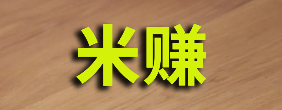 米赚真的可以赚钱吗？是正规的任务赚佣金平台吗