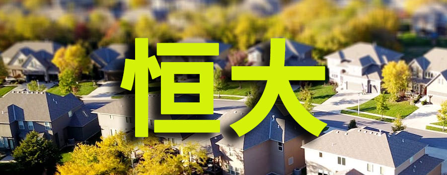 恒大欠债为什么能2.58万亿？这将产生什么样的后果