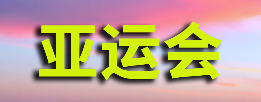 亚运会有多少个国家参加？中国金牌数量多少
