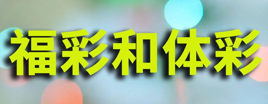福彩和体彩哪个坑？哪个中奖概率高