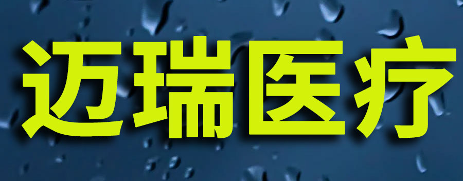 迈瑞医疗是国企吗？工资待遇怎么样
