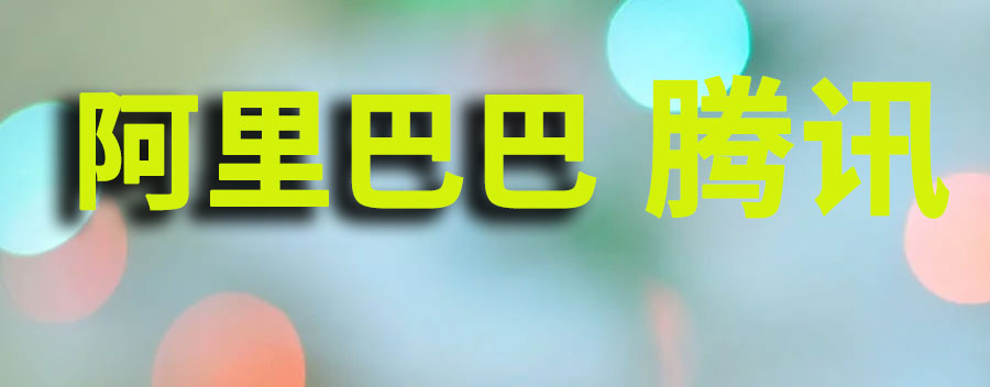阿里巴巴和腾讯哪个市值高？谁更厉害
