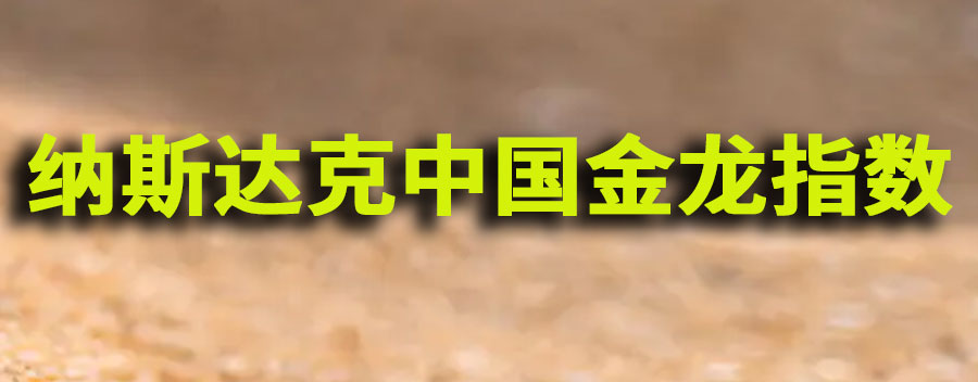 纳斯达克中国金龙指数是什么?与A股是什么关系