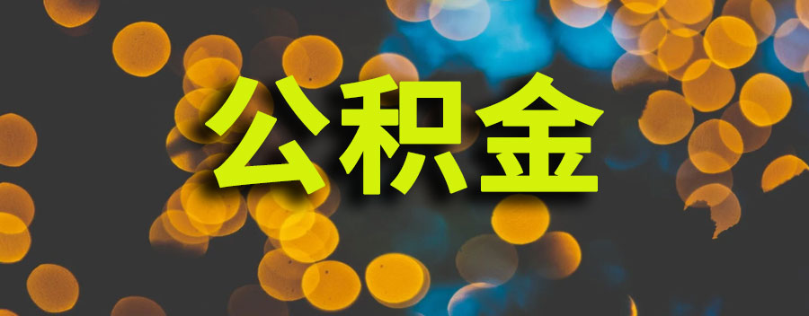 公积金怎么提取？申请提取的条件