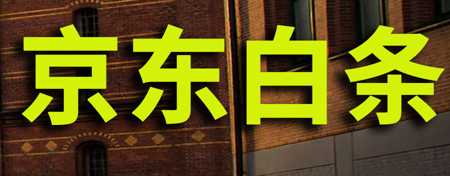 京东白条如何提前还款