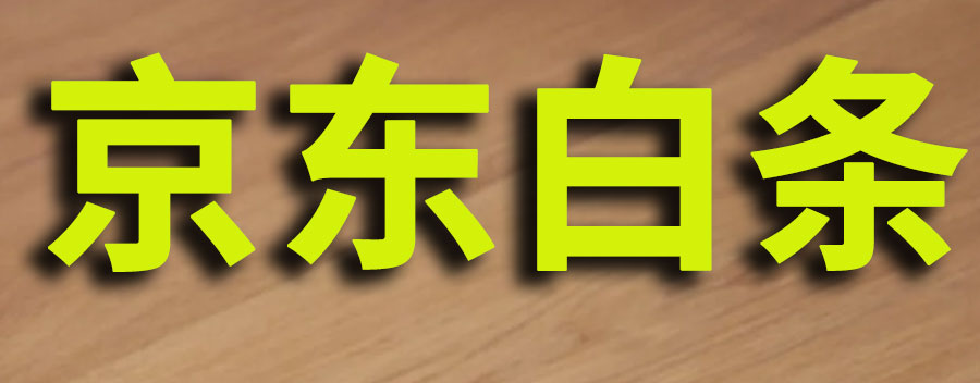 京东白条怎么关闭？关闭京东白条的原因