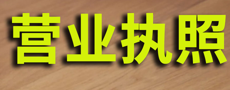 营业执照怎么办理？办一个营业执照要多少钱
