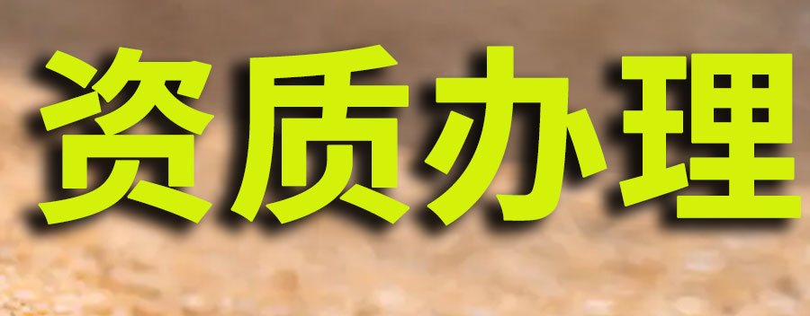 资质办理需要哪些费用？需要什么资料