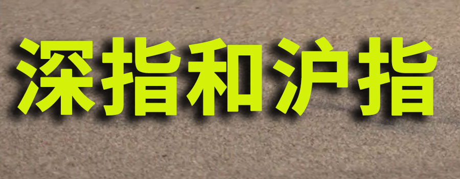 深指和沪指的区别？大盘为什么看沪指不看深指