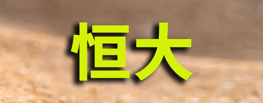 恒大股票还能买吗？恒大股票为什么停了