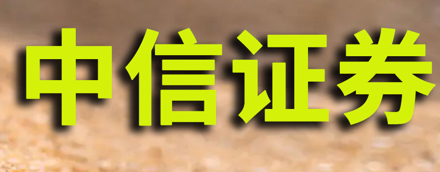 中信证劵是干什么的