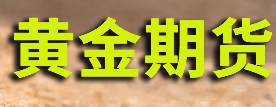 黄金期货怎么买卖操作？如何计算盈亏