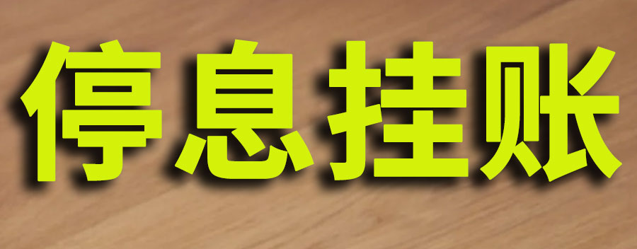 停息挂账信用卡逾期会怎么样？如何处理