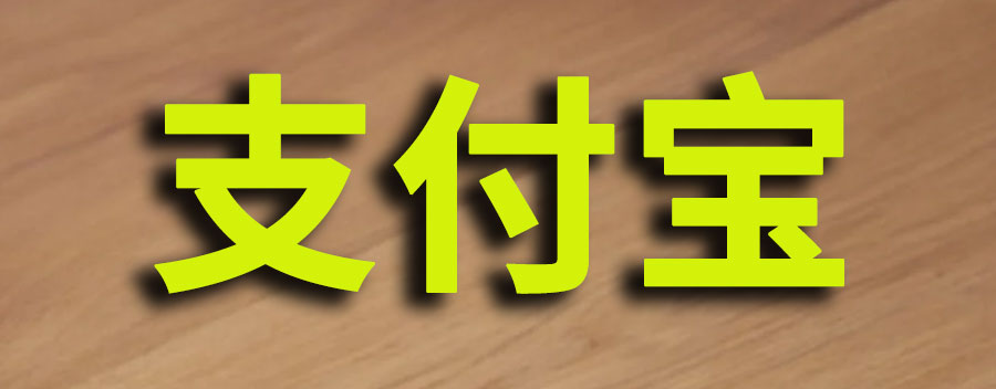 支付宝如何注册新账户