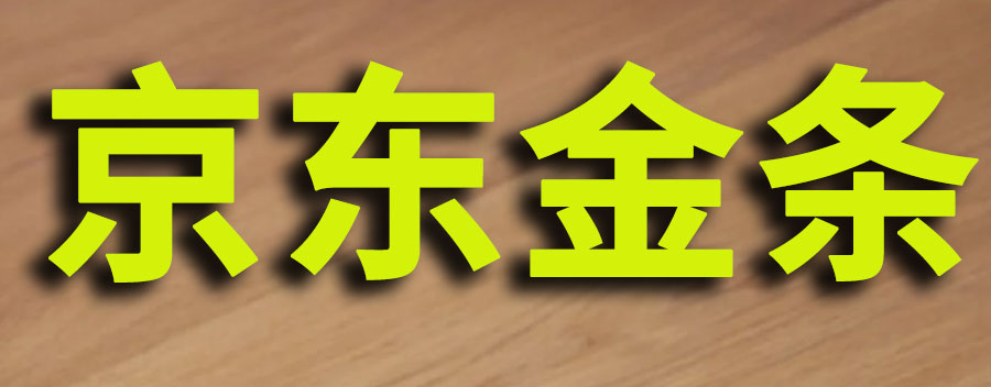 京东金条如何开通？借10000元利息多少