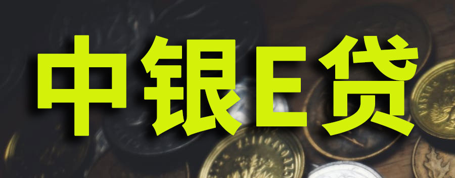 中银e贷申请条件？利息是多少