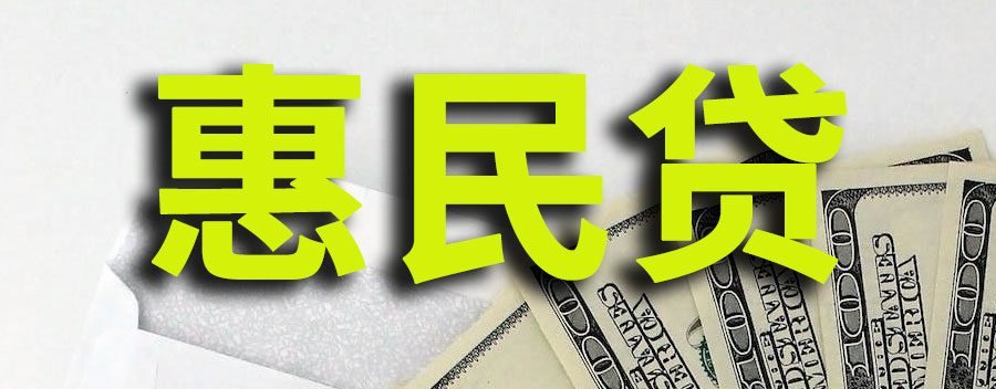 交通银行惠民贷申请条件和流程