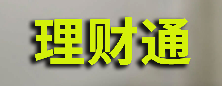 微信理财通理财可靠吗？如果逾期了会有影响征信吗