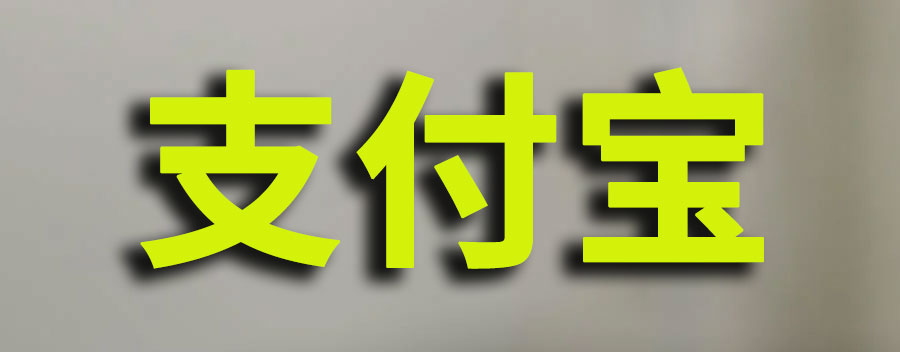 支付宝账户余额查询步骤