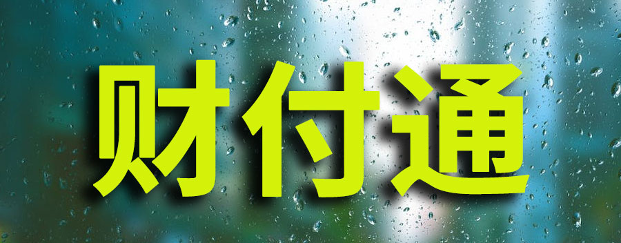 财付通干嘛用的？财付通怎么关闭