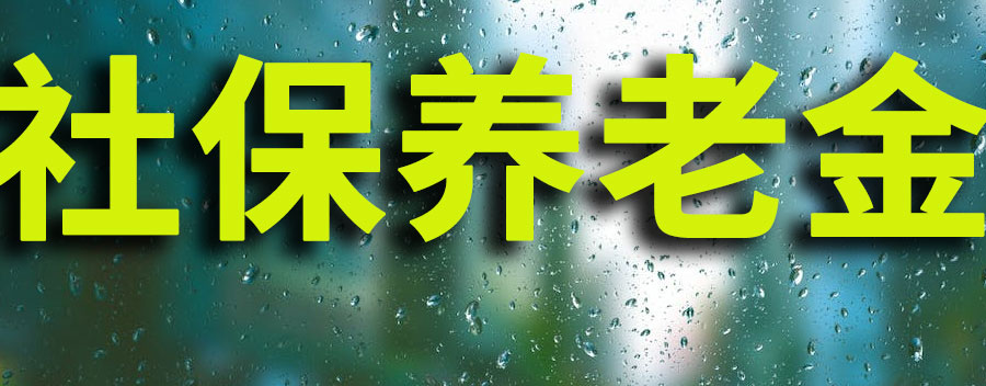 社保15年后每月拿多少？基本养老金计算方法