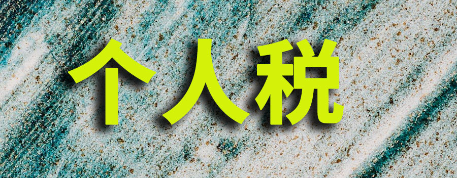 个人税收标准是多少？1万一个月扣多少个税
