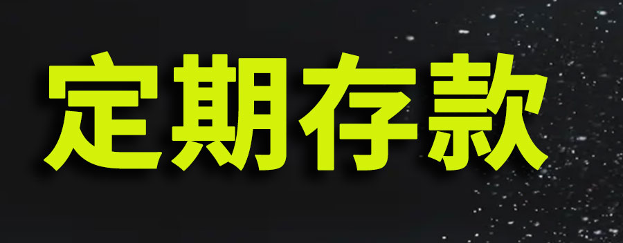 定期存款可以提前取出来吗利息怎么算