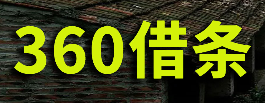 360借条是正规的吗？利息高不高