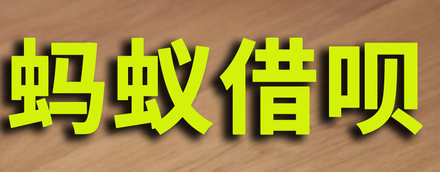 蚂蚁借呗是正规的吗？会上征信吗
