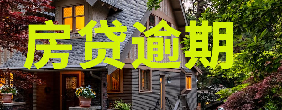 房贷逾期断供10月了怎么处理？逾期多久房子会被拍卖