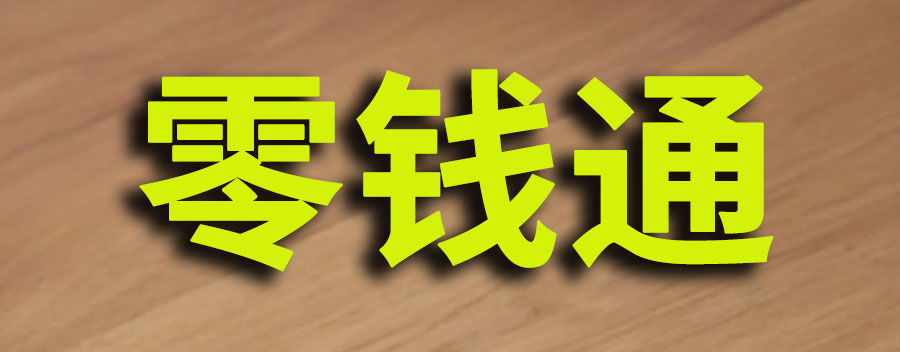 零钱通有风险吗？10000元一天收益多少