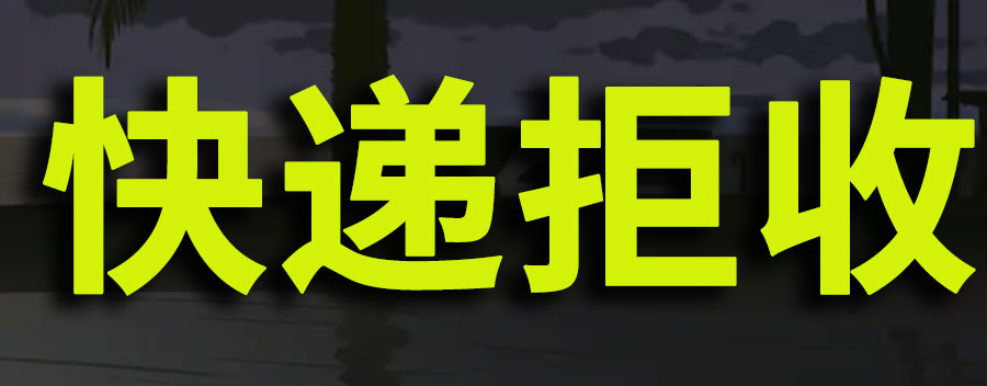 快递拒收是免费退回吗？如何避免快递拒收
