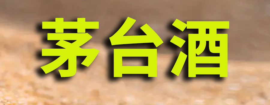 茅台酒多少钱一瓶?如何辨别真假