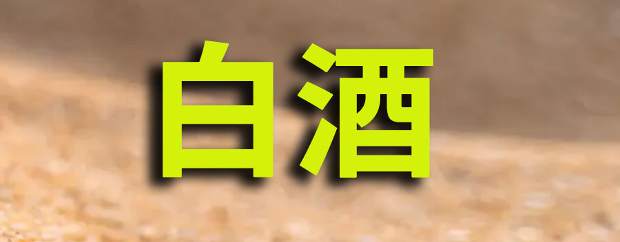 白酒排行榜前十名，哪些酒是得到消费者认可的