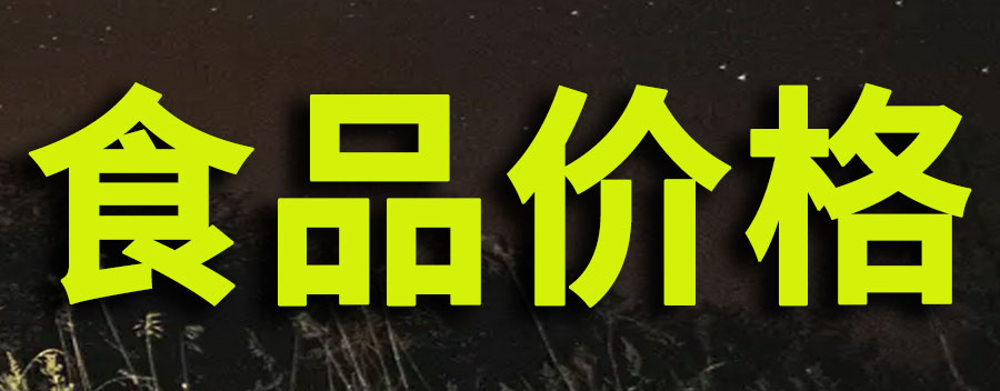 食品价格超过多少可以举报？食品价格高去哪里投诉