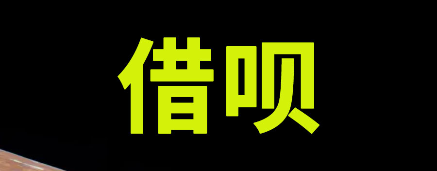 借呗怎么办理延期还款？无力还款最佳处理方法