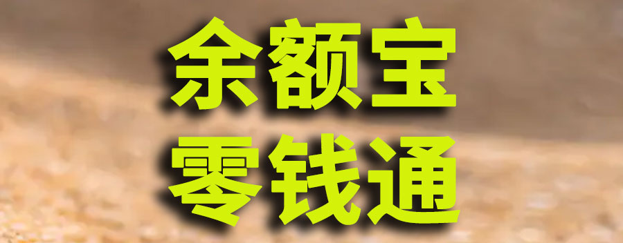 余额宝和零钱通哪个收益高？选择余额宝还是零钱通